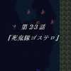【新スーパーロボット大戦】26.死鬼隊ゴステロ【攻略】
