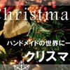 クリスマスプレゼント特集！和柄ハンドメイドの世界に１点物をギフトにいかがでしょうか？