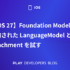 【iOS 27】Foundation Modelsに追加されたLanguageModelとAttachmentを試す