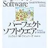 ワインバーグの本を読む（５）