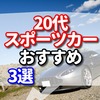 20代で乗りたいスポーツカーのおすすめ　3選【30万円くらいのスポーツカーはどうなの？】