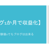 【ブログ1か月成果】経験値０でも収益化は可能！？初心者ブロガーのリアル