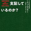 読書感想『誰が世界を支配しているのか』ノーム・チョムスキー