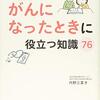 身近な人ががんになったときに役立つ知識76／内野三菜子