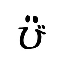 うるえの備忘録