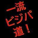 一流ビジネスパーソンへの道！