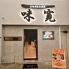 旬味満菜居酒屋 味寛/居酒屋/九条駅