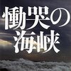 【読書感想】慟哭の海峡 ☆☆☆☆