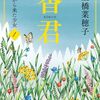 【読書】上橋菜穂子『香君』感想／未曾有の危機を前にした、異なる視座を持つ者たちの思惑と行動の解像度の高さに引き込まれる