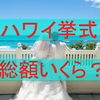 【海外挙式】ハワイ挙式はいくらかかるの？私の結婚式費用＆予約から挙式までを大公開！