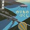 【レビュー】のりものづくし：池澤夏樹