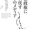 安倍政権にひれ伏す日本のメディア