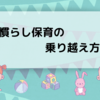 慣らし保育の乗り越え方を保育士がお伝えします！！