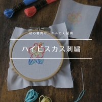 刺繍のしかた【ハイビスカス】初心者向けのシンプル図案｜無料ダウンロード