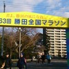 茨城県ひたちなか市で開催された第63回勝田全国マラソンに参加してきました
