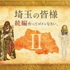 映画「翔んで埼玉２（仮）」は…？主演予定のGACKTが無期限休止で。