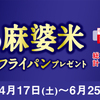 丸美屋｜究極の麻婆米×金色のフライパンプレゼント