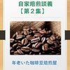コーヒー豆自家焙煎談義【第２集】、好評発売中!! 