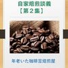宮崎県のコーヒー豆自家焙煎店
