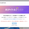AIがブログ記事から自動でタイトルを生成