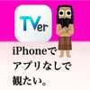 TVerをiPhoneでアプリなしで観る