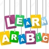 初心者のためのアラビア語を学ぶための最良の方法