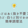 うどはあく抜き不要？山うど・白うど別でわかる簡単調理法