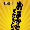 お任せください！と言えるナンバー2になれ