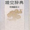 『白木念仏』證空上人（西山国師）御法語