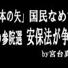 「新三本の矢」国民なめてる