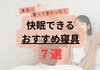 本当に買って良かった！おすすめ快眠寝具7選【ニトリ多め】