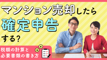 マンションを売却したら確定申告する？税額の計算と必要書類の書き方