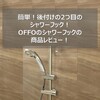 【OFFO シャワーフック（18mm～25mmスライドバー対応）】簡単！後付けの2つ目のシャワーフック！