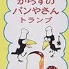 『からすのパン屋さん』トランプで遊ぶ毎日。