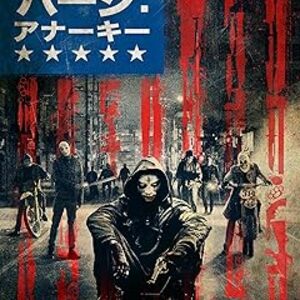 映画『パージ：アナーキー』：1年に1度あらゆる犯罪が許される狂気の12時間！無法地帯と化した街で交錯する5人の運命と生き残りをかけた壮絶なサバイバル