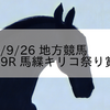 2023/9/26 地方競馬 金沢競馬 9R 馬緤キリコ祭り賞(B2)
