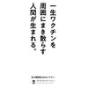 一生ワクチンを周囲にまき散らす人間が生まれる