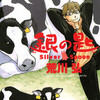 『銀の匙 Silver Spoon』あらすじ、レビュー　漫画／荒川弘、温かくもリアルな学園ドラマ。