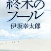 『終末のフール』（☆３．８）　著者：伊坂幸太郎