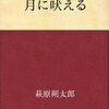 読書記録3・『月に吠える』