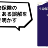 【お金ブックレビュー】生命保険のからくり②