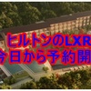 日本初のヒルトン・ラグジュアリーブランド「ROKU KYOTO, LXR Hotels & Resorts」今日から宿泊予約開始