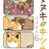 タヌキとキツネ 6