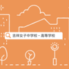 【学校研究】吉祥女子中学・高等学校