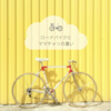 【自転車ダイエット】ロードバイクとママチャリの違いとは？【自転車で痩せる理由を解説】