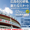 カープファン感謝イベント～旧広島市民球場での最後のイベント ～