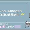 新春ラジオ企画「オールれいわニッポン」山本太郎　#４