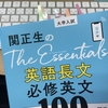 関正生のThe essentials英語長文必修英文100をどうやって私が勉強しているか。