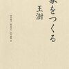 家をつくる