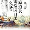 倉本一宏「藤原道長「御堂関白記」を読む」 講談社(B6／講談社選書メチエ)